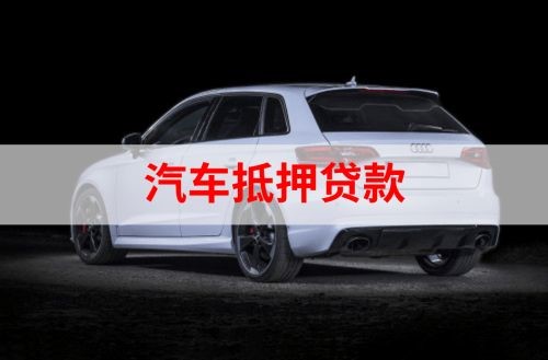 汇川重庆汽车抵押贷款办理需要哪些条件