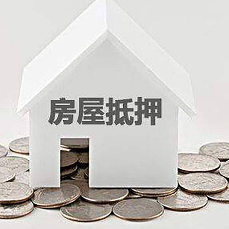 汇川重庆房子抵押贷款办理优势