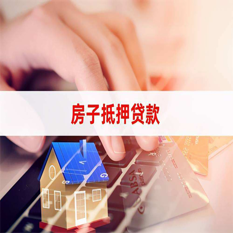 汇川房子抵押贷款利率|银行按揭房抵押贷款利率