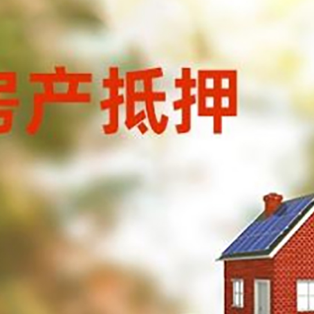 汇川房子抵押贷款什么时候下款?