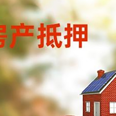 汇川房子抵押贷款可以选择哪些机构?