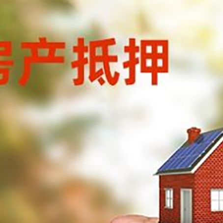 汇川房屋抵押贷款二次抵押一定要满足条件
