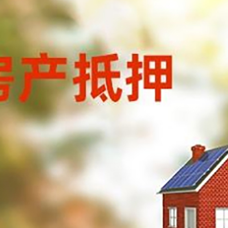 汇川房子抵押贷款有哪些流程？