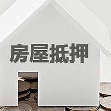汇川房产抵押贷款如何办理？