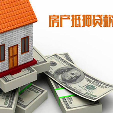 汇川房屋抵押贷款和按揭贷款有什么区别呢？
