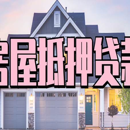 汇川房屋二次抵押贷款的流程和条件