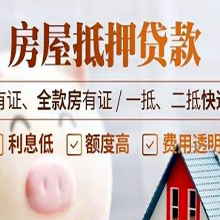 汇川房屋抵押贷款需要注意什么呢？