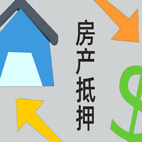 汇川房屋抵押贷款办理哪家有保障?