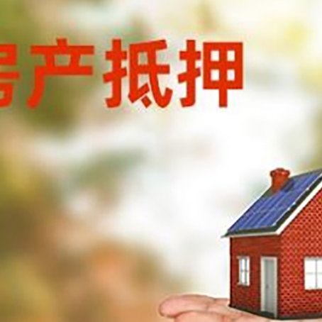 汇川房产抵押贷款和房屋典当有什么区别?